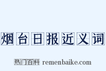 烟台日报近义词是什么意思的图片
